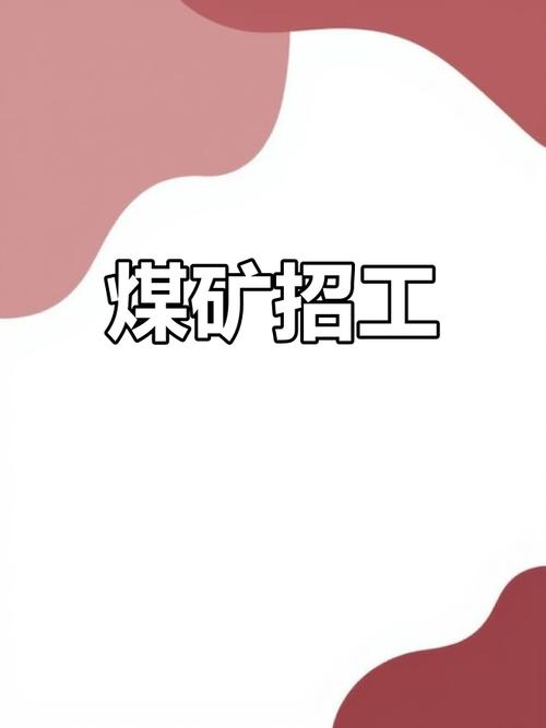 六盘水煤矿招聘啥条件?薪资多少?-图1 六盘水煤矿招聘啥条件?薪资多少?-图1