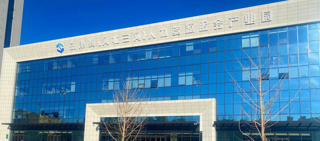 河北省人力资源公司提供哪些服务?-图2 河北省人力资源公司提供哪些服务?-图2