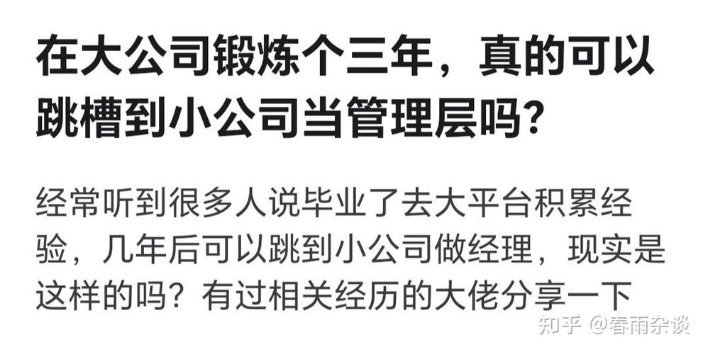毕业一年跳槽小公司,是机遇还是陷阱?-图2 毕业一年跳槽小公司,是机遇还是陷阱?-图2