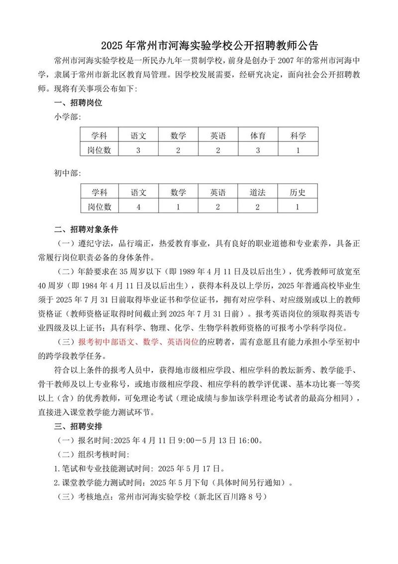 常州教师招聘何时开始?报名条件有哪些?-图1 常州教师招聘何时开始?报名条件有哪些?-图1