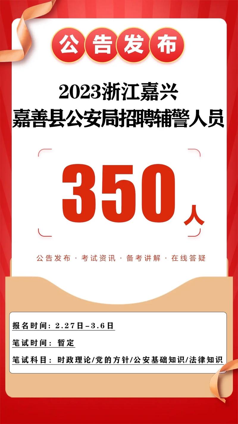 嘉兴辅警招聘何时开始?-图1 嘉兴辅警招聘何时开始?-图1