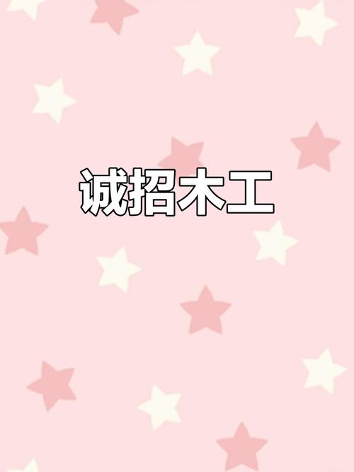 徐州木工招聘，薪资待遇怎么样？-图1