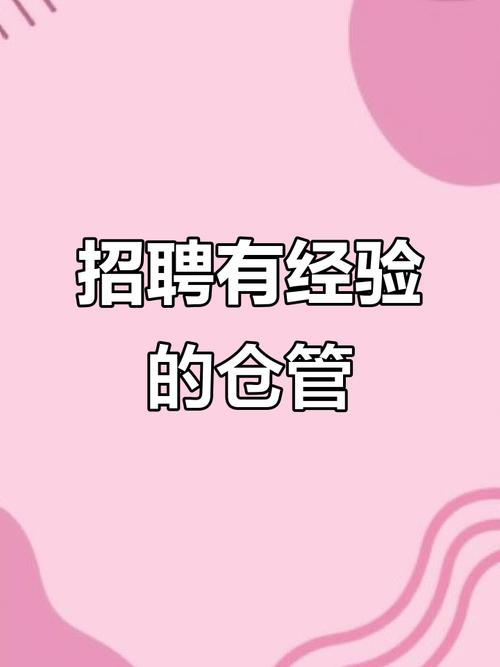 库房管理员招聘要求有哪些?-图3 库房管理员招聘要求有哪些?-图3