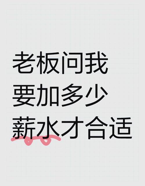 公司普加工资，为何唯独我没加？-图3