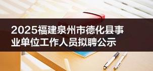 德化最新招聘有哪些岗位？-图1