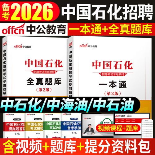 中石化招聘考试考什么？怎么准备？-图1
