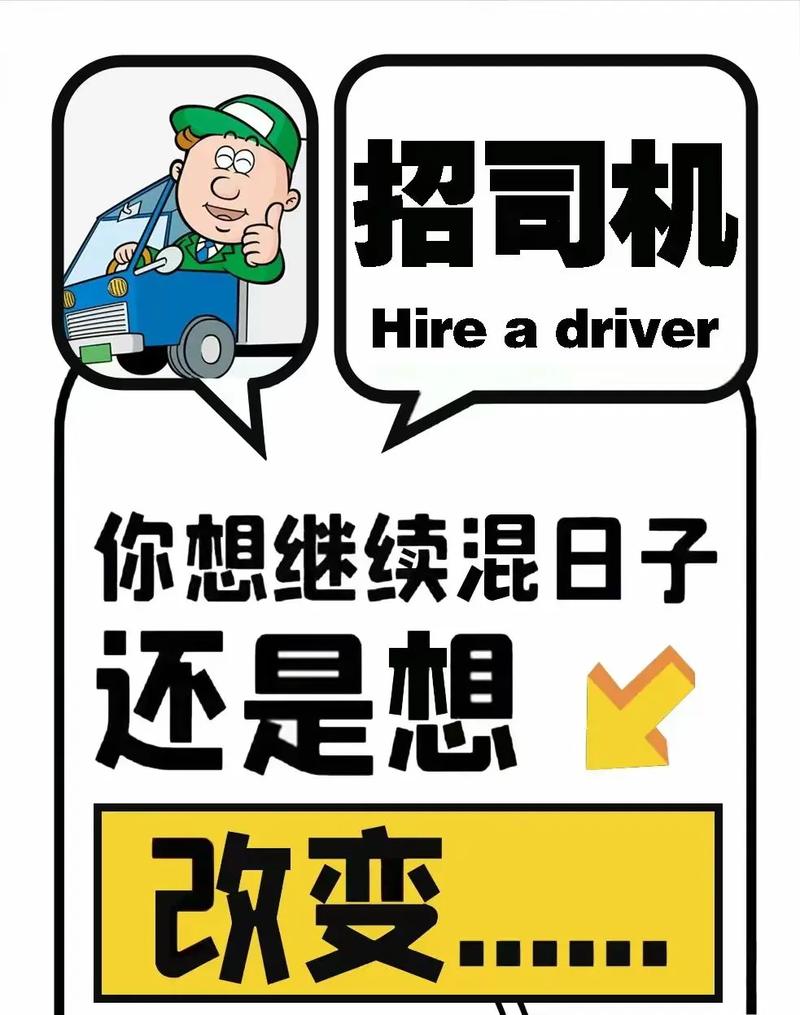 周村招聘司机，要求有哪些？-图1