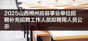 应县招聘信息网靠谱吗?-图3 应县招聘信息网靠谱吗?-图3