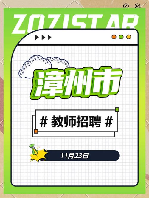 漳州教师招聘何时开始？-图3