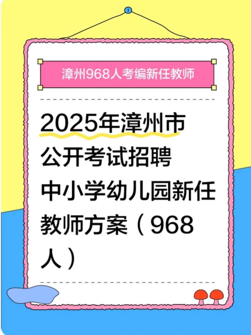 漳州教师招聘何时开始？-图2