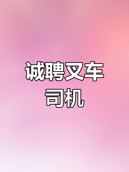 南通叉车招聘，薪资待遇怎么样？-图1