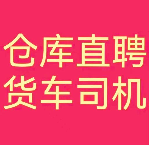 乾县招聘司机,有何要求或待遇?-图2 乾县招聘司机,有何要求或待遇?-图2