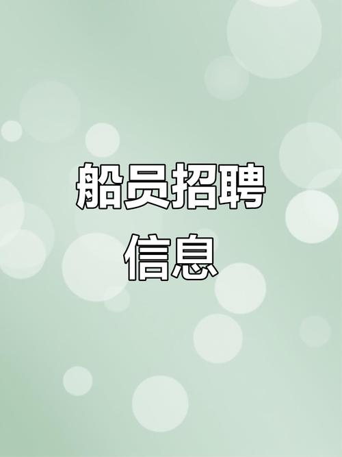 航海员招聘,有何具体要求与流程?-图1 航海员招聘,有何具体要求与流程?-图1