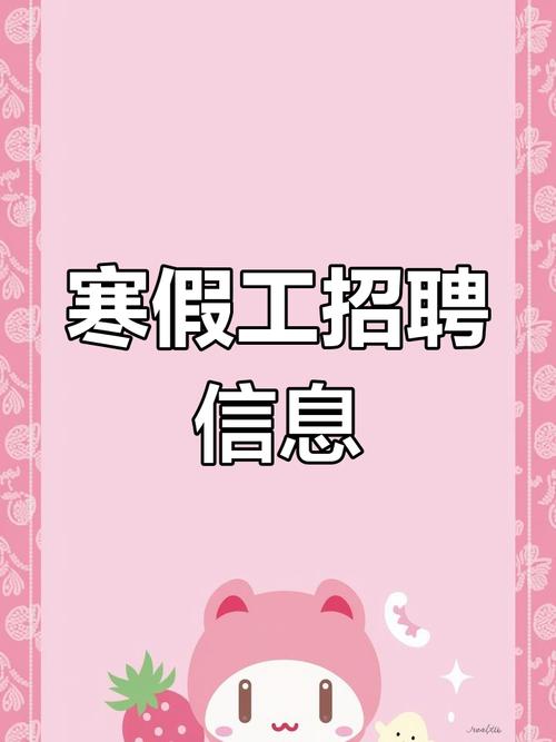 大学生寒假工招聘靠谱吗？-图1