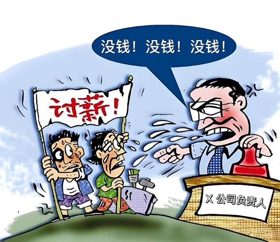 民法典如何解决公司拖欠工资问题?-图2 民法典如何解决公司拖欠工资问题?-图2