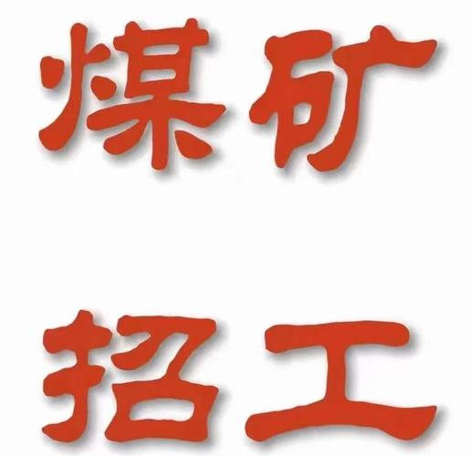 宁煤集团招聘有何具体要求？-图2