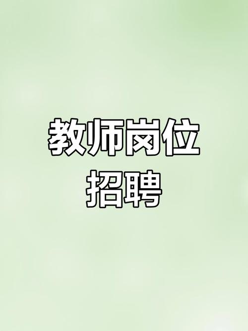 邛崃教师招聘何时开始？有何条件？-图3