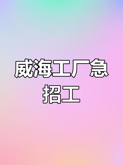 威海电工招聘，薪资待遇如何？-图2