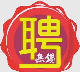 无锡兼职招聘网靠谱吗？-图1