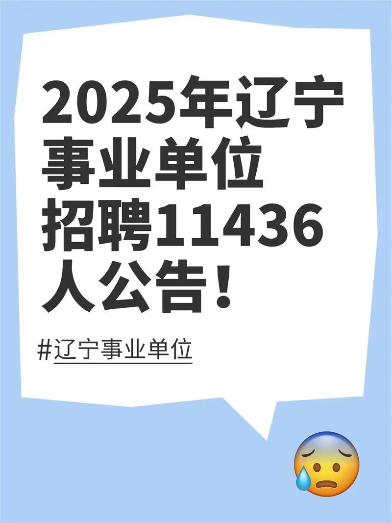 沈阳事业单位招聘何时开始?-图2 沈阳事业单位招聘何时开始?-图2