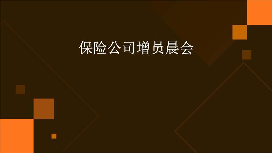 保险公司启动会PPT模板哪里能免费下载？-图3