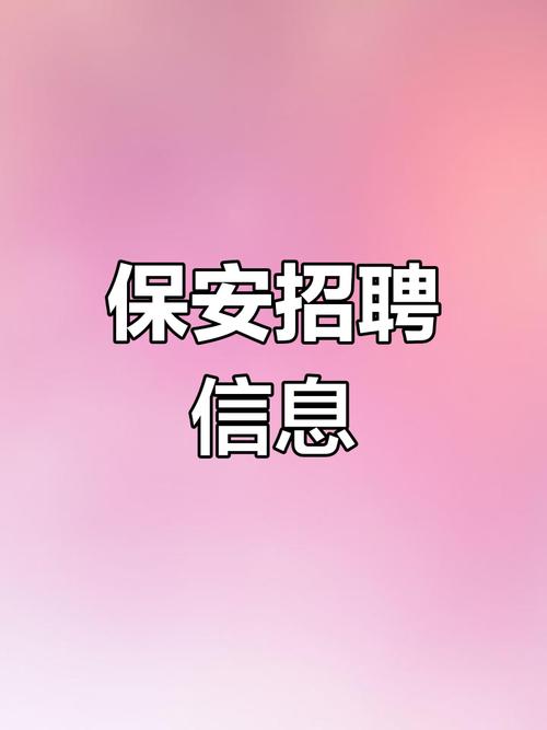 武汉保安公司招聘,要求有哪些?-图3 武汉保安公司招聘,要求有哪些?-图3