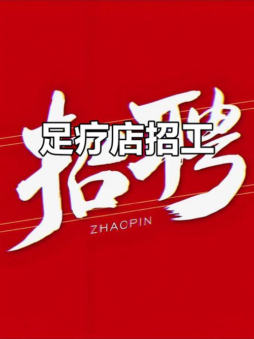 临沂足疗招聘，薪资待遇如何？-图3