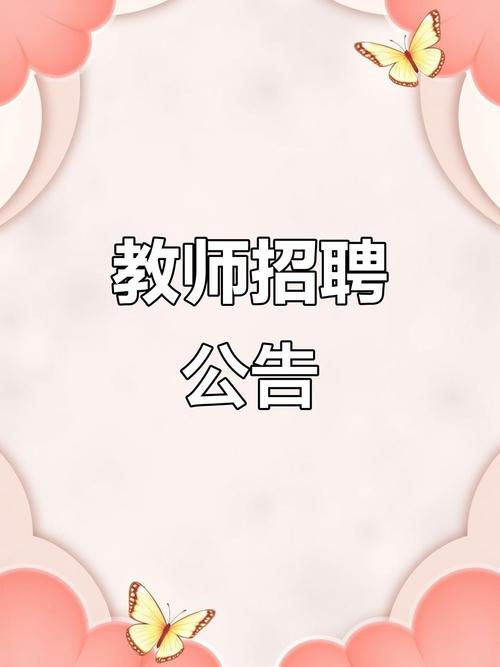 中国教师招聘-图2 中国教师招聘-图2