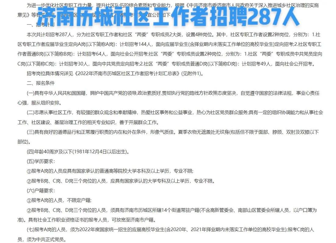 济南社区招聘何时开始?报名条件是什么?-图1 济南社区招聘何时开始?报名条件是什么?-图1