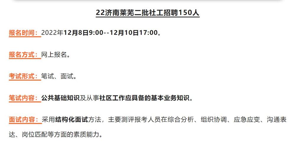 济南社区招聘何时开始?报名条件是什么?-图2 济南社区招聘何时开始?报名条件是什么?-图2