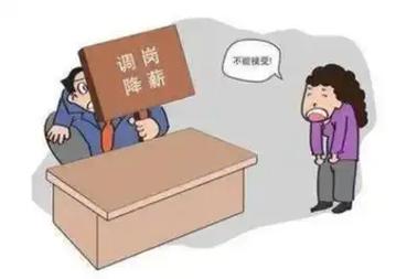 少上一天班降薪，合法吗？-图3