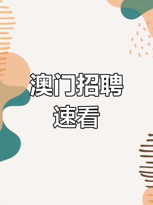 澳门医院招聘-图1 澳门医院招聘-图1