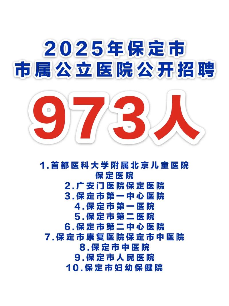 保定医院招聘信息有哪些岗位和要求?-图2 保定医院招聘信息有哪些岗位和要求?-图2