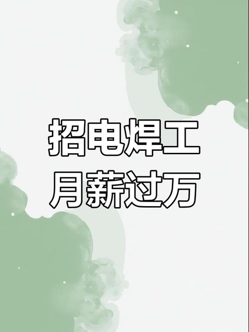 佛山焊工招聘信息-图3