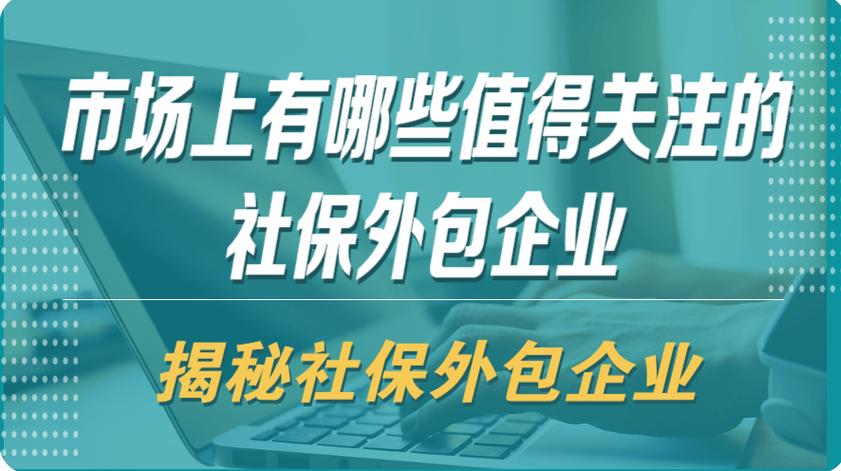 社保外企外包公司有哪些？-图2