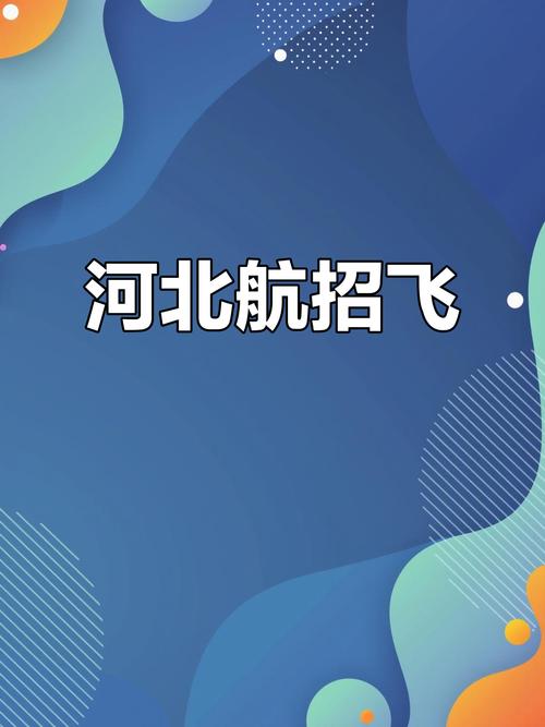 河北机场招聘-图2 河北机场招聘-图2