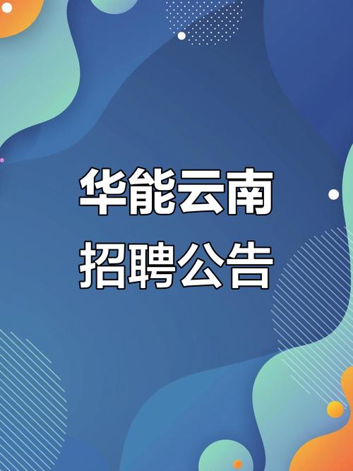 华能电力招聘何时开始？有何要求？-图1