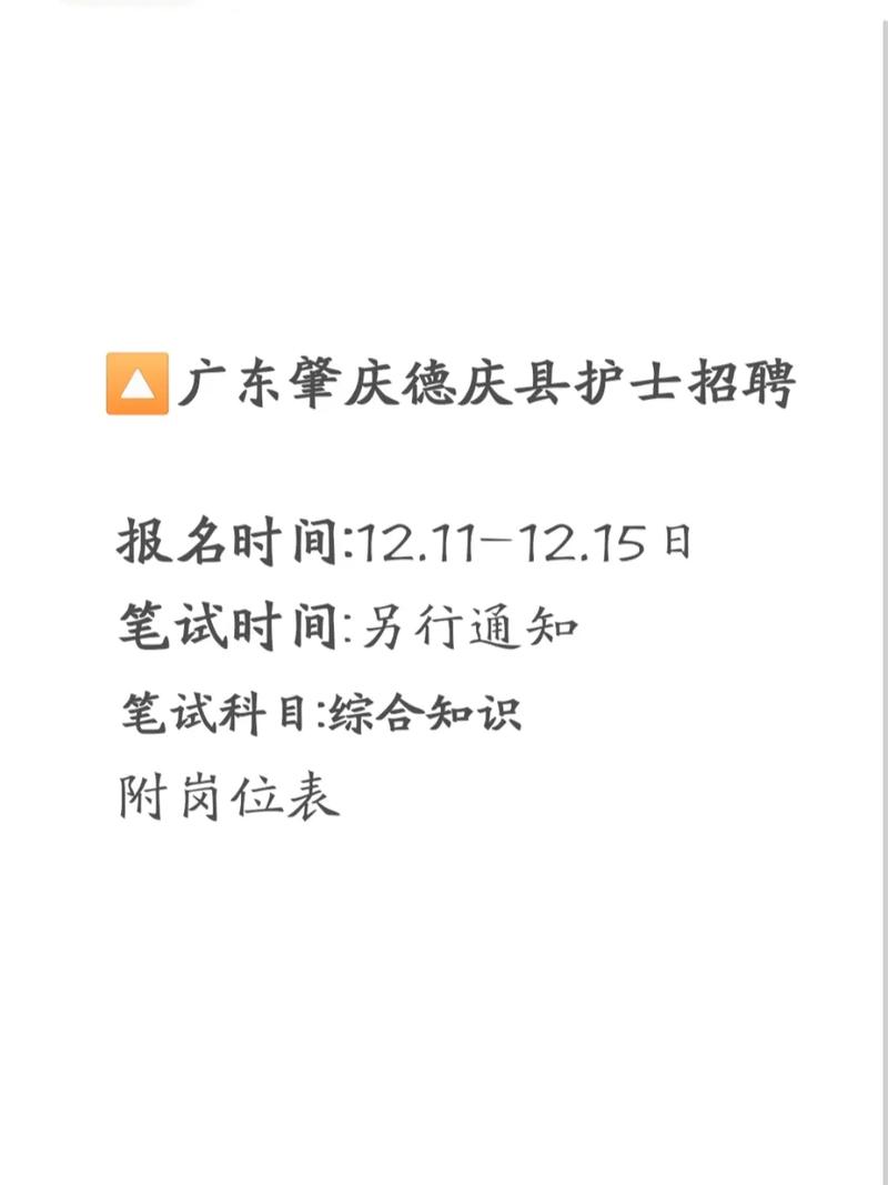 肇庆护士招聘何时开始?-图1 肇庆护士招聘何时开始?-图1