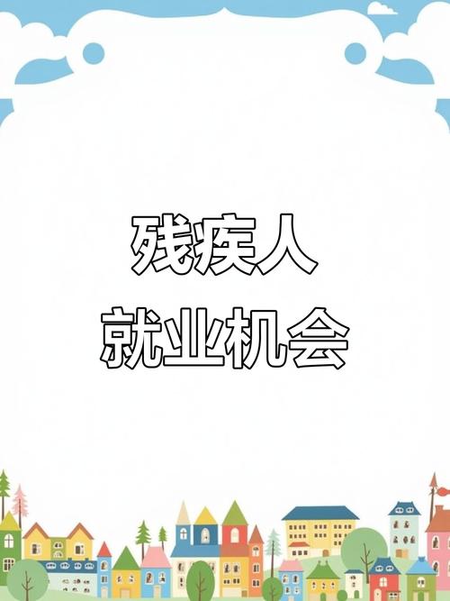 浙江招聘残疾人-图1