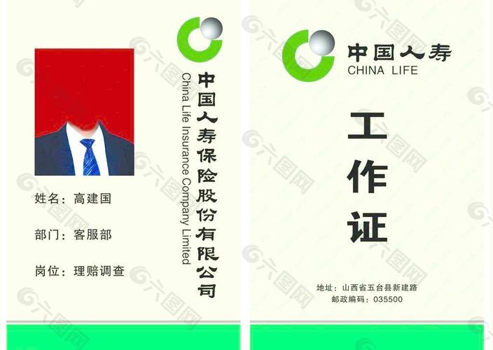 保险公司工作证编号-图1