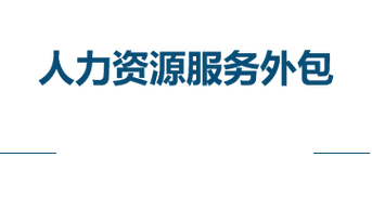 人力资源外包公司圈子有何价值?-图1 人力资源外包公司圈子有何价值?-图1