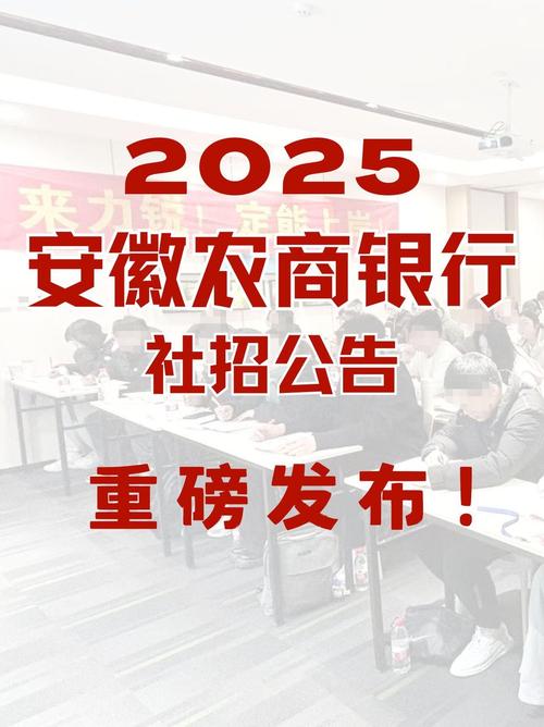 安徽农商行招聘何时开始?-图3 安徽农商行招聘何时开始?-图3