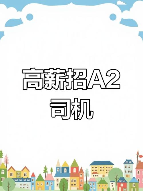 湖州招聘驾驶员-图3