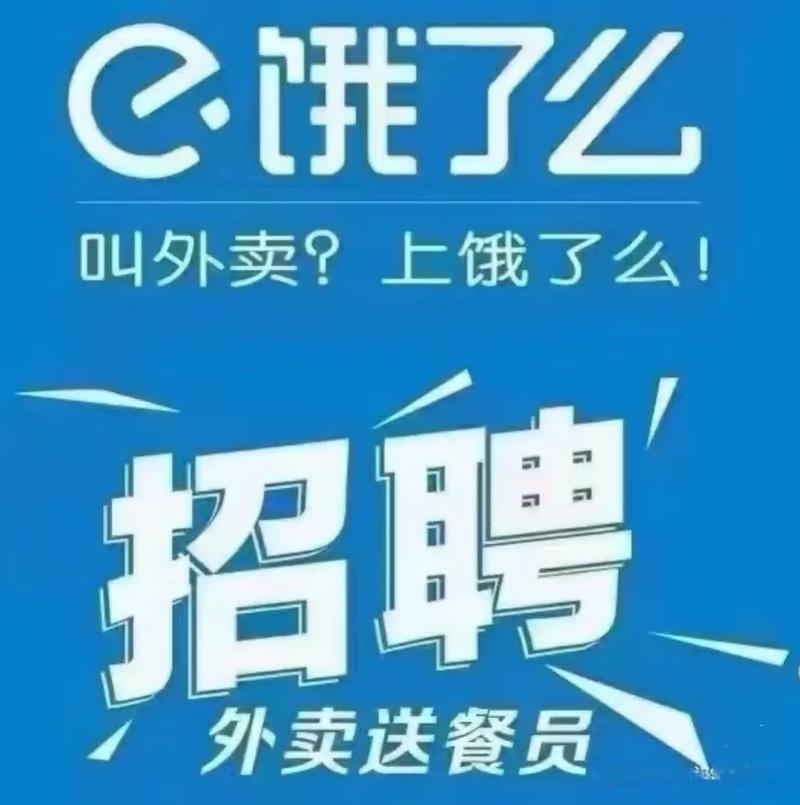 饿了么送餐员招聘-图2 饿了么送餐员招聘-图2