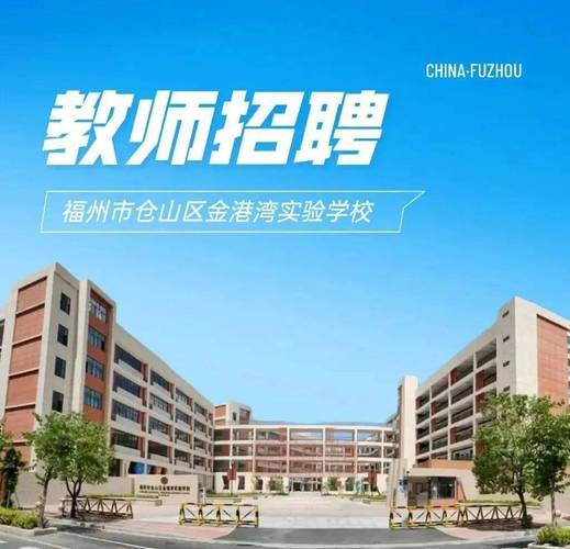 福州高校招聘-图3 福州高校招聘-图3