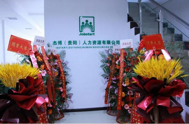 杰博人力资源上海分公司-图2