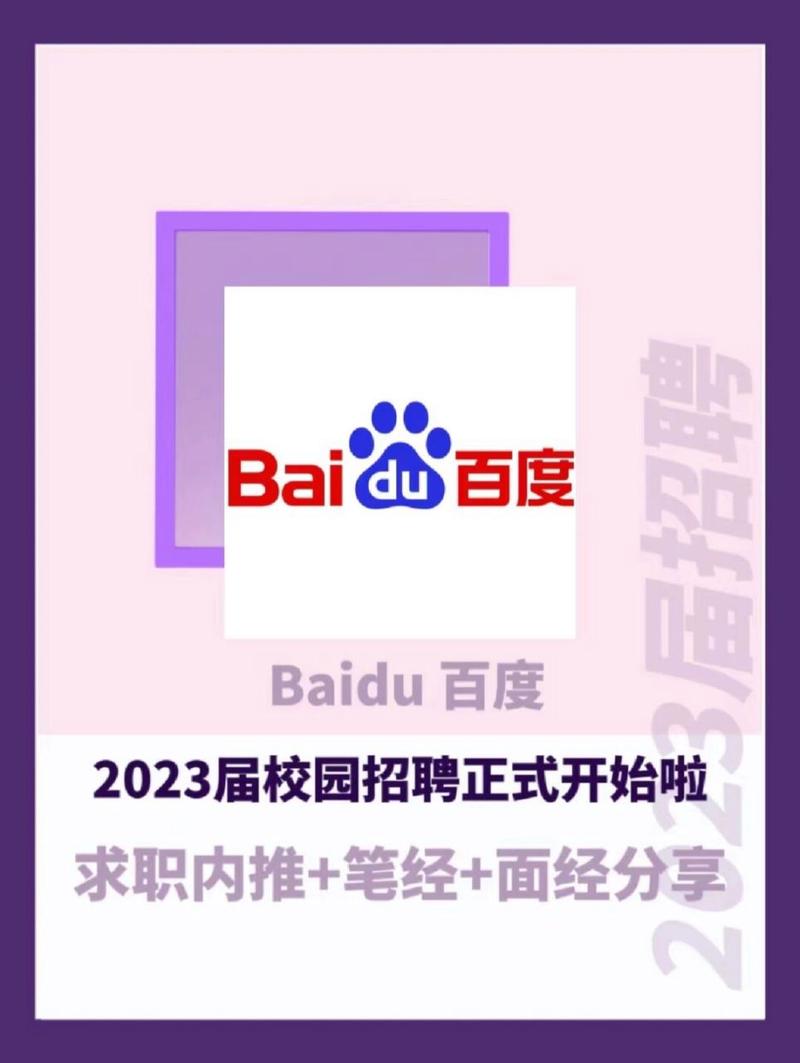百度校园招聘何时开启?-图2 百度校园招聘何时开启?-图2