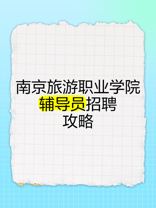 南京辅导员招聘-图2 南京辅导员招聘-图2