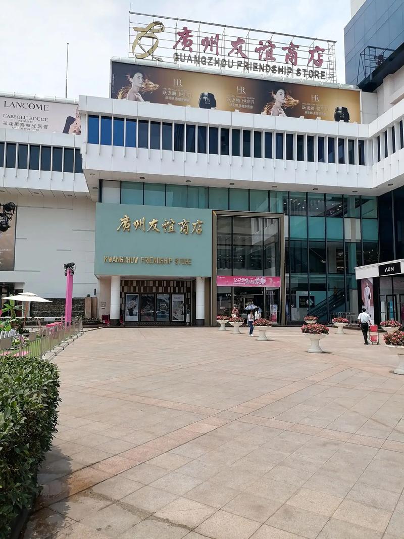 广州友谊劳动服务公司-图1 广州友谊劳动服务公司-图1