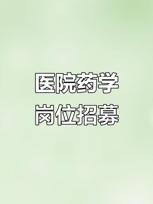 药学博士招聘-图1